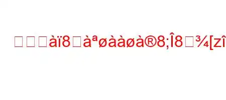 モージ8स8;8[z8~8(8yy8N8~88